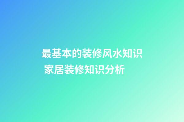 最基本的装修风水知识 家居装修知识分析